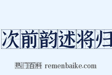 次前韵述将归是什么意思的图片